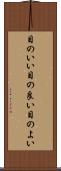 目のいい Scroll