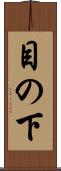 目の下 Scroll