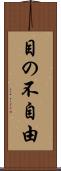 目の不自由 Scroll