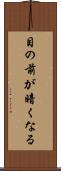 目の前が暗くなる Scroll
