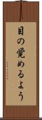 目の覚めるよう Scroll