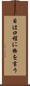 目は口程に物を言う Scroll