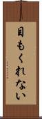 目もくれない Scroll