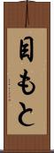 目もと Scroll