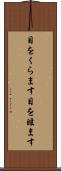 目をくらます Scroll