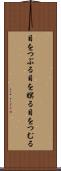 目をつぶる Scroll