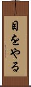 目をやる Scroll