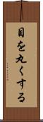 目を丸くする Scroll