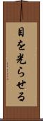 目を光らせる Scroll