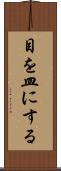 目を皿にする Scroll
