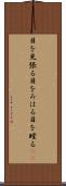 目を見張る Scroll