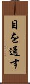 目を通す Scroll