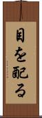 目を配る Scroll