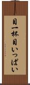 目一杯 Scroll