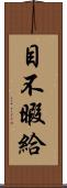 目不暇給 Scroll