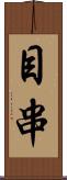 目串 Scroll