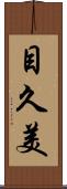 目久美 Scroll