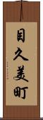 目久美町 Scroll