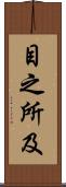 目之所及 Scroll