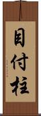 目付柱 Scroll