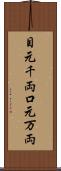 目元千両口元万両 Scroll