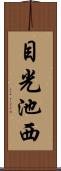 目光池西 Scroll