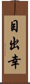目出幸 Scroll