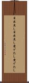 目出度し目出度し Scroll
