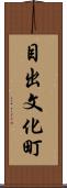 目出文化町 Scroll