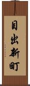 目出新町 Scroll