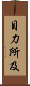目力所及 Scroll