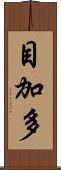 目加多 Scroll