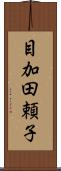 目加田頼子 Scroll