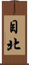 目北 Scroll