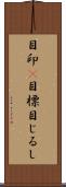 目印(P) Scroll