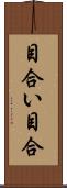 目合い Scroll