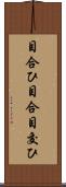 目合ひ Scroll
