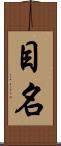 目名 Scroll