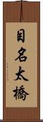 目名太橋 Scroll