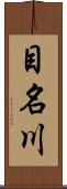 目名川 Scroll