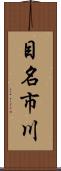 目名市川 Scroll