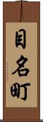 目名町 Scroll