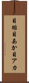 目垢 Scroll