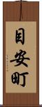 目安町 Scroll