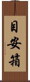 目安箱 Scroll