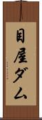 目屋ダム Scroll