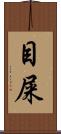 目屎 Scroll
