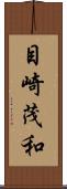 目崎茂和 Scroll