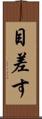 目差す Scroll