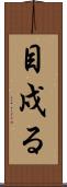 目戍る Scroll